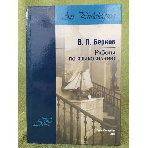 Обложка книги «Работы по языкознанию»