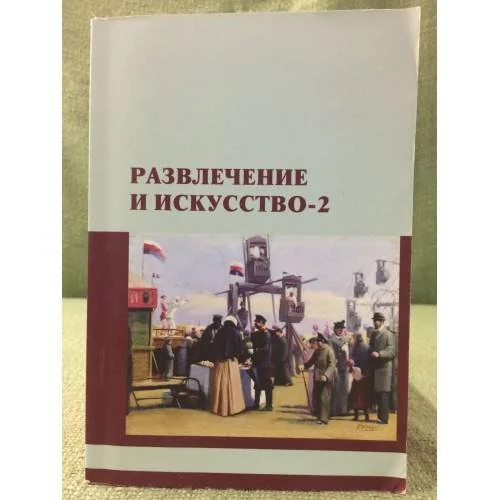 Обложка книги «Развлечение и искусство - 2»
