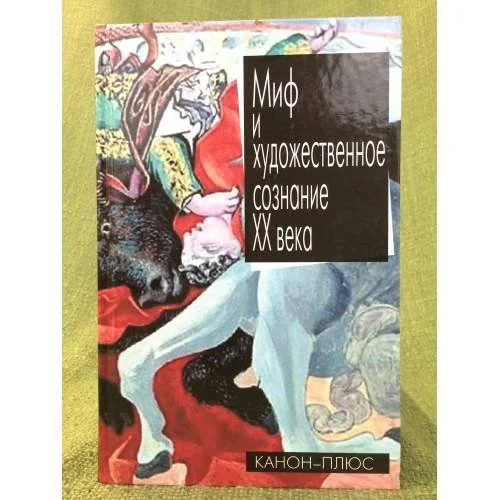 Обложка книги «Миф и художественное сознание XX века»