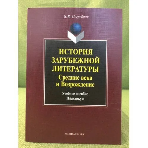 Обложка книги «История зарубежной литературы. Средние века и возрождение: Учебное пособие: Практикум»