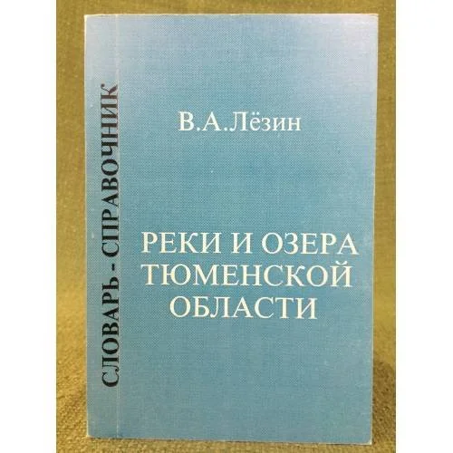 Обложка книги «Реки и озера Тюменской области. Словарь-справочник»
