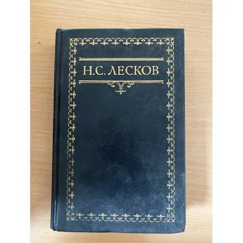 Обложка книги «Н. С. Лесков. Собрание сочинений в шести томах. Том 6»