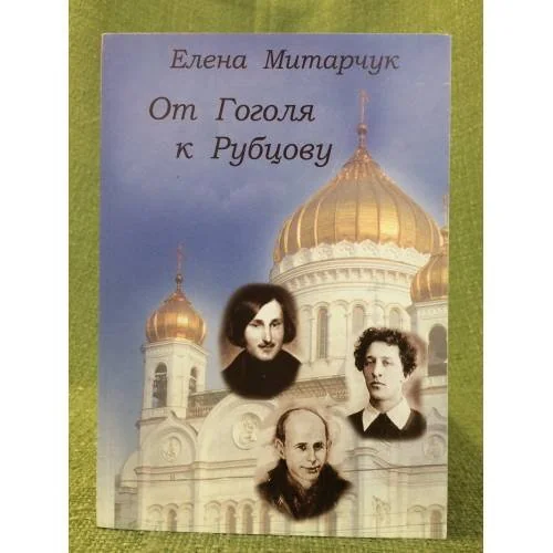 Обложка книги «От Гоголя к Рубцову»