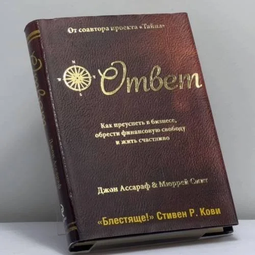 Обложка книги «Ответ. Как преуспеть в бизнесе, обрести финансовую свободу и жить счастливо»