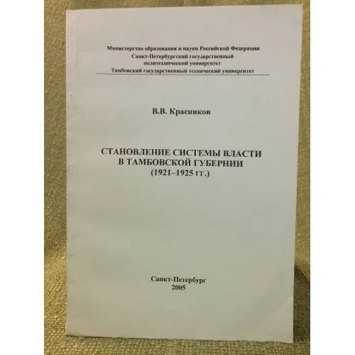 Обложка книги «Становление системы власти в Тамбовской губернии, 1921-1925 гг»
