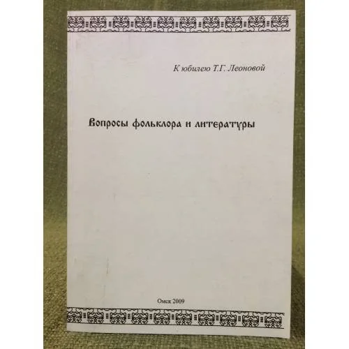 Обложка книги «Вопросы фольклора и литературы: сборник статей к юбилею проф. Т. Г. Леоновой»