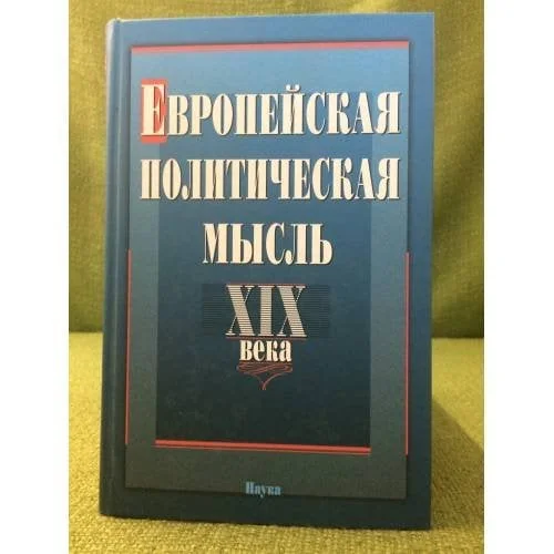 Обложка книги «Европейская политическая мысль XIX века»
