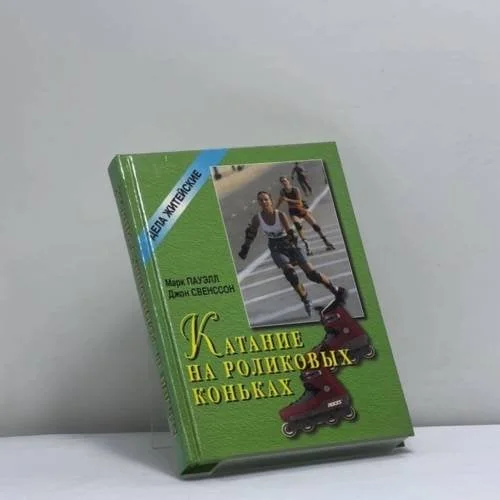 Обложка книги «Катание на роликовых коньках»