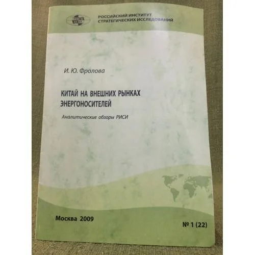 Обложка книги «Китай на внешних рынках энергоносителей»