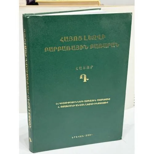 Обложка книги «Հայոց լեզվի բարբառային բառարան. Հատոր Դ / Диалектологический словарь армянского языка. Том IV (Dialectological Dictionary of the Armenian Language. Volume IV)»