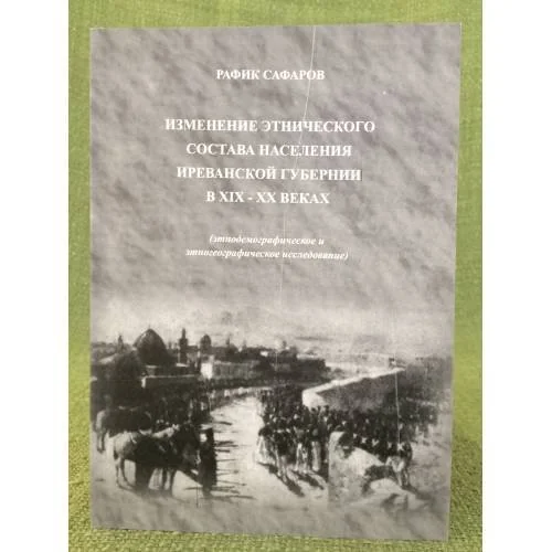 Обложка книги «Изменение этнического состава населения Иреванской губернии в XIX-XX веках»