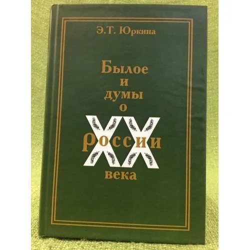 Обложка книги «Былое и думы о России XX века»