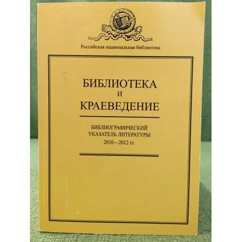 Обложка книги «Библиотека и краеведение. Указатель литературы за 2010- 2012 гг. Статьи. Рецензии»