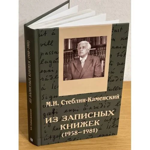 Обложка книги «Из записных книжек (1958-1981). Дневники. Письма. Проза. Стихи»