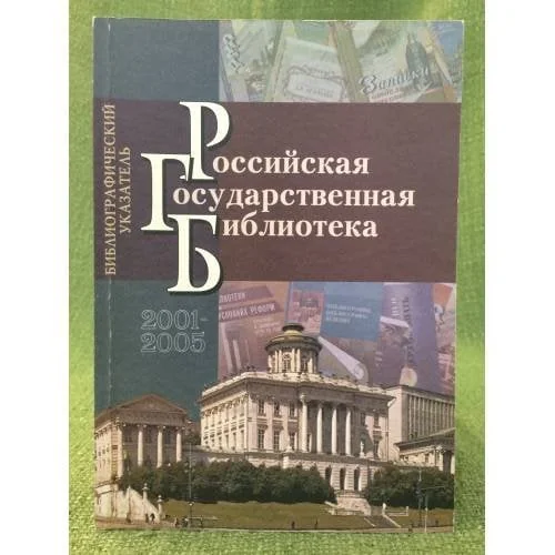 Обложка книги «Российская государственная библиотека: Библиографический указатель, 2001-2005»