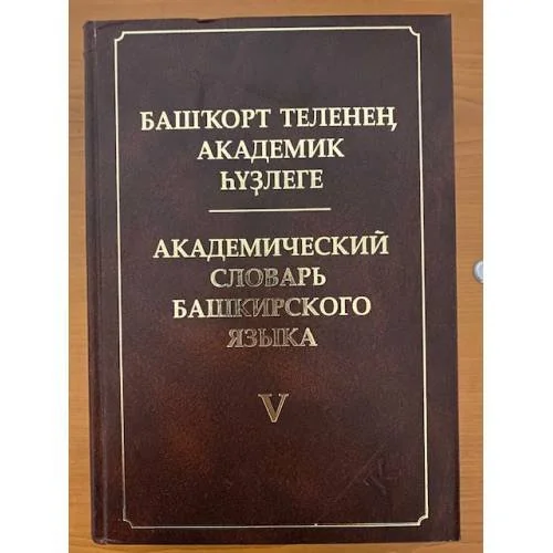Обложка книги «Академический словарь Башкирского языка. В 10-ти томах. Том V: (К). На башкир. и русс. яз. Башкорт теленен академик hузлеге. Ун»