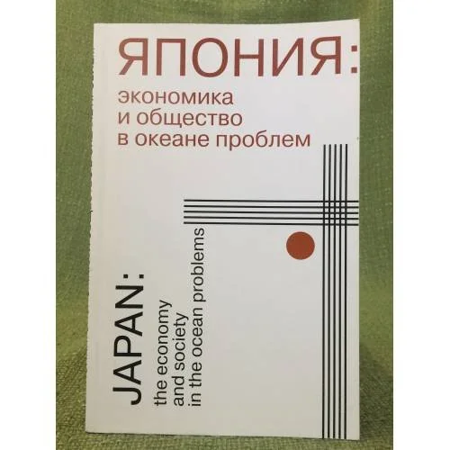 Обложка книги «Япония. Экономика и общество в океане проблем»