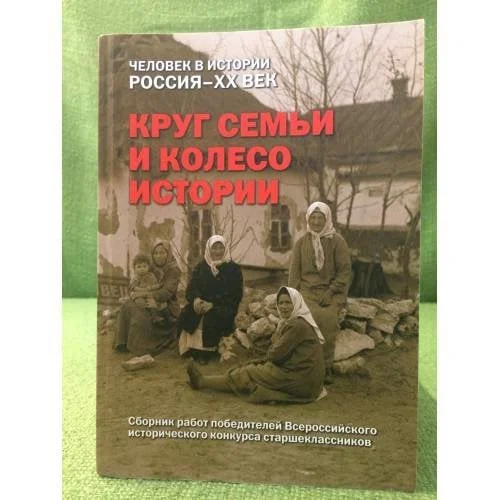 Обложка книги «Круг семьи и колесо истории: Российские школьники о судьбах своих семей»