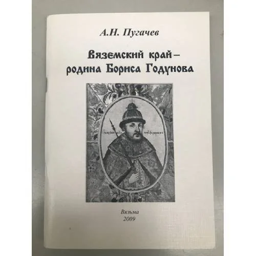 Обложка книги «Вяземский край - Родина Бориса Годунова»