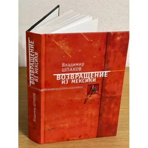 Обложка книги «Возвращение из Мексики: рассказы, повести, пьесы»