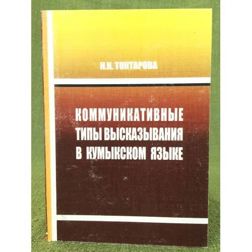 Обложка книги «Коммуникативные типы высказывания в кумыкском языке / мин. Образ. и науки РФ, Дагестангу»