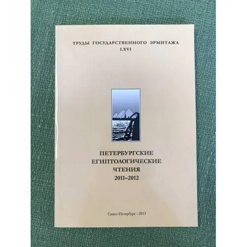 Обложка книги «Петербургские Египтологические чтения 2011-2012»