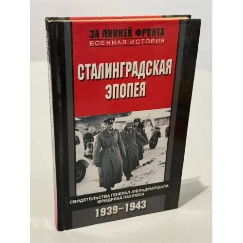 Обложка книги «Сталинградская эпопея. Свидетельства генерал-фельдмаршала Фридриха Паулюса. 1939-1943»