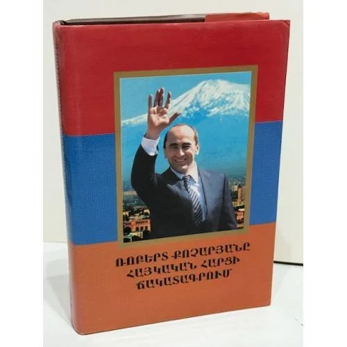 Обложка книги «Ռոբերտ Քոչարյանը հայկական հարցի ճակատագրում. Գիրք երկրորդ. Համաժողովրդական հրամայական Роберт Кочарян в судьбе Армянского вопроса. Книга вторая. Всенародное веление»