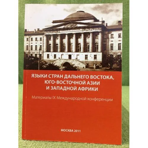 Обложка книги «Языки стран дальнего востока, Юго-восточной Азии и западной Африки»