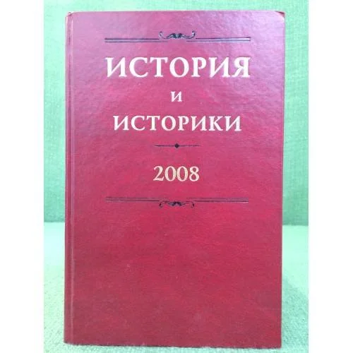 Обложка книги «История и историки: историографический вестник 2008 год»