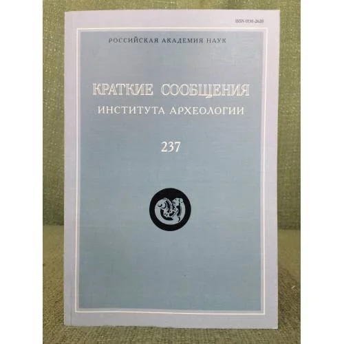 Обложка книги «Краткие сообщения института археологии. Вып.237»