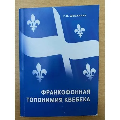 Обложка книги «Франкофонная топонимия Квебека»