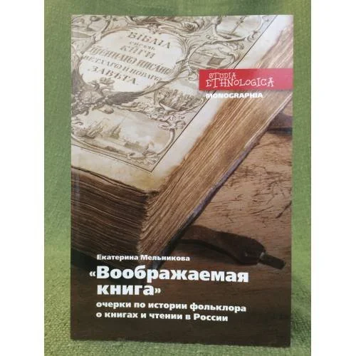 Обложка книги «Воображаемая книга. Очерки по истории фольклора. О книгах и чтении в России»