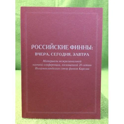 Обложка книги «Российские финны: Вчера, Сегодня, Завтра»