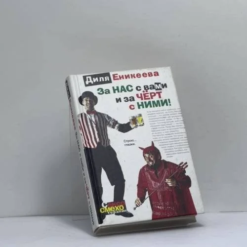 Обложка книги «За нас с вами и за чёрт с ними!»