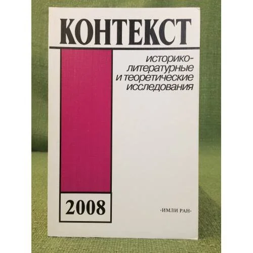 Обложка книги «Контекст-2008: историко-литературные и теоретические исследования»