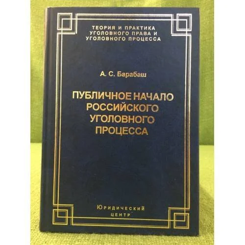 Обложка книги «Публичное начало Российского уголовного процесса (серия "Теория и практика уголовного права и уголовного процесса")»