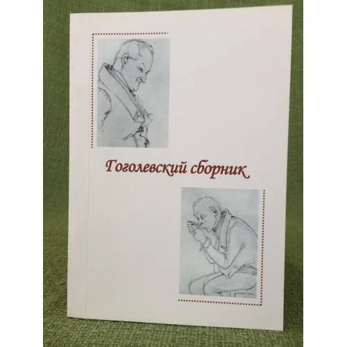 Обложка книги «Гоголевский сборник. Вып. 3 (5). Мат. Междунар. Науч. Конф. "Н. В. Гоголь и мировая культура", посвящ. Двухсотлетию со сня»