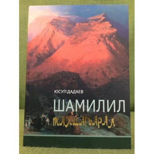 Обложка книги «Шамилил тахшаг-арал»