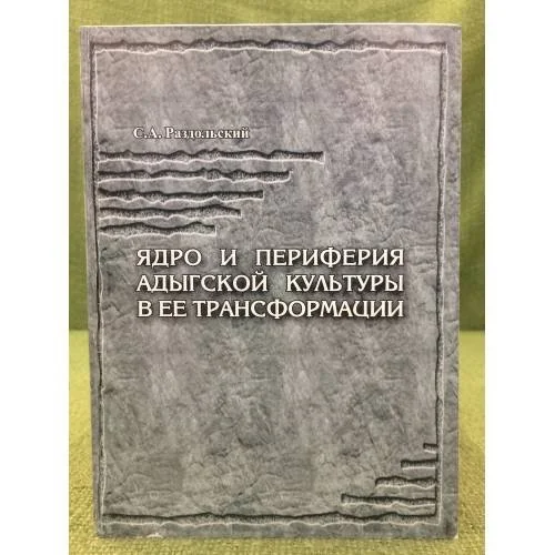 Обложка книги «Ядро и периферия Адыгской культуры в ее трансформации»