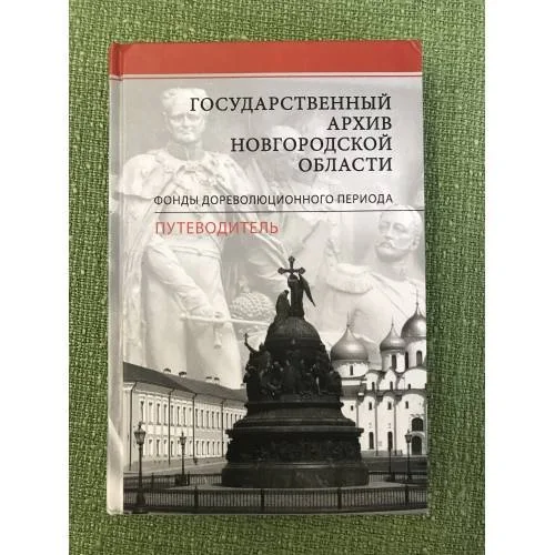 Обложка книги «Государственный архив Новгородской области. Фонды дореволюционного периода. Путеводитель»