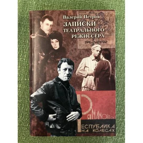 Обложка книги «Записки театрального режиссера»
