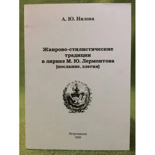 Обложка книги «Жанрово-стилистические традиции в лирике М.Ю. Лермонтова (послание, Елегия)»