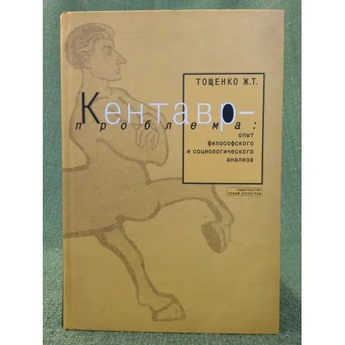 Обложка книги «Кентавр-проблема: опыт философского и социологического анализа»