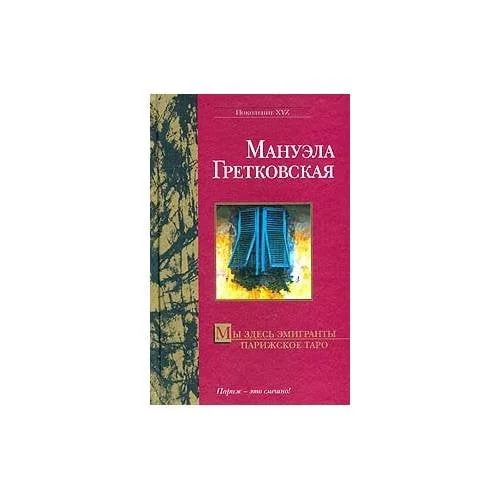 Обложка книги «Мы здесь эмигранты. Парижское таро»