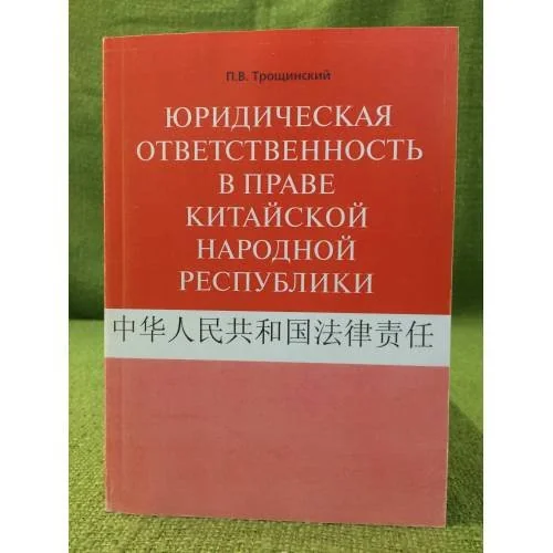 Обложка книги «Юридическая ответственность в праве Китайской народной республики»
