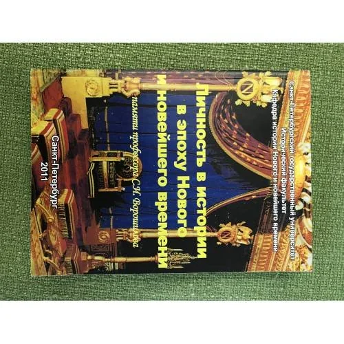 Обложка книги «Личность в истории в эпоху нового и новейшего времени: (памяти профессора С.И. Ворошилова)»