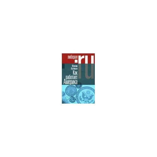 Обложка книги «Как работает Америка»