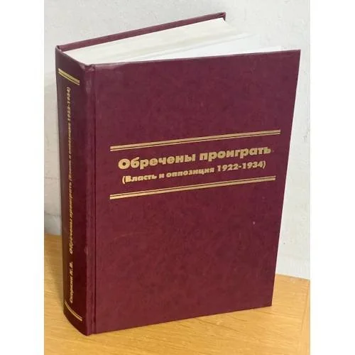 Обложка книги «Обреченные проиграть. Власть и оппозиция. 1922-1934»