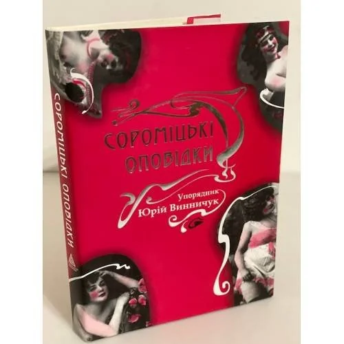 Обложка книги «Соромiцькi оповiдки»